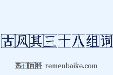 古风其三十八组词是什么意思的图片